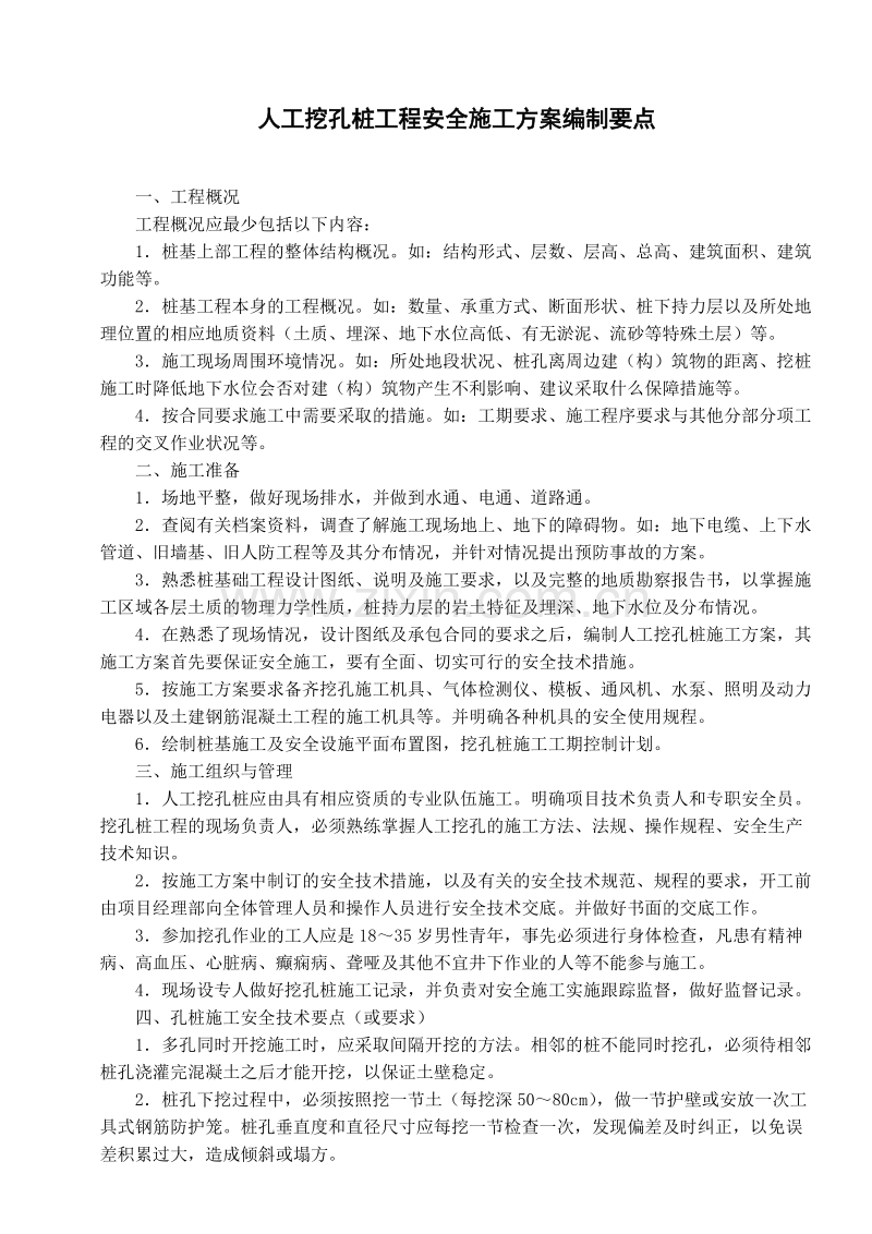 人工挖孔桩工程安全施工组织设计方案.doc_第1页