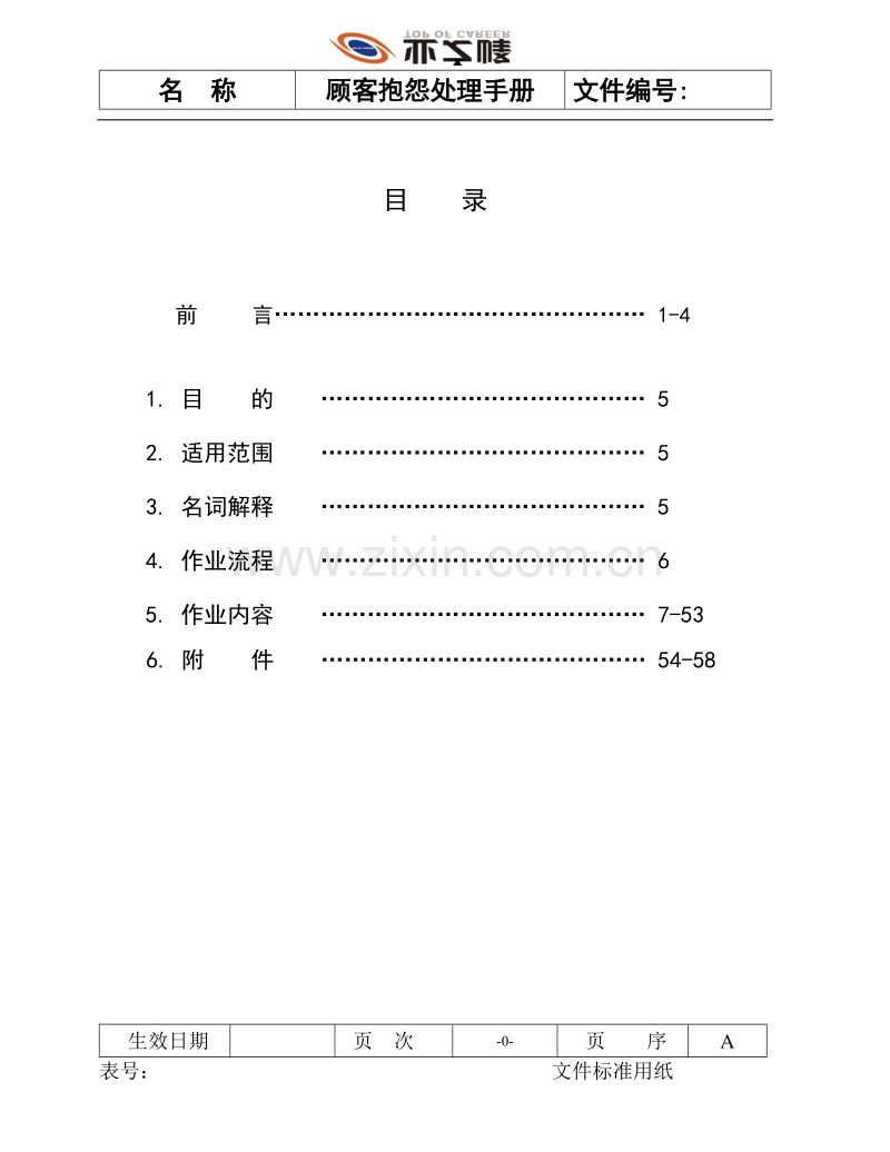 顾客抱怨处理手册.DOC_第1页