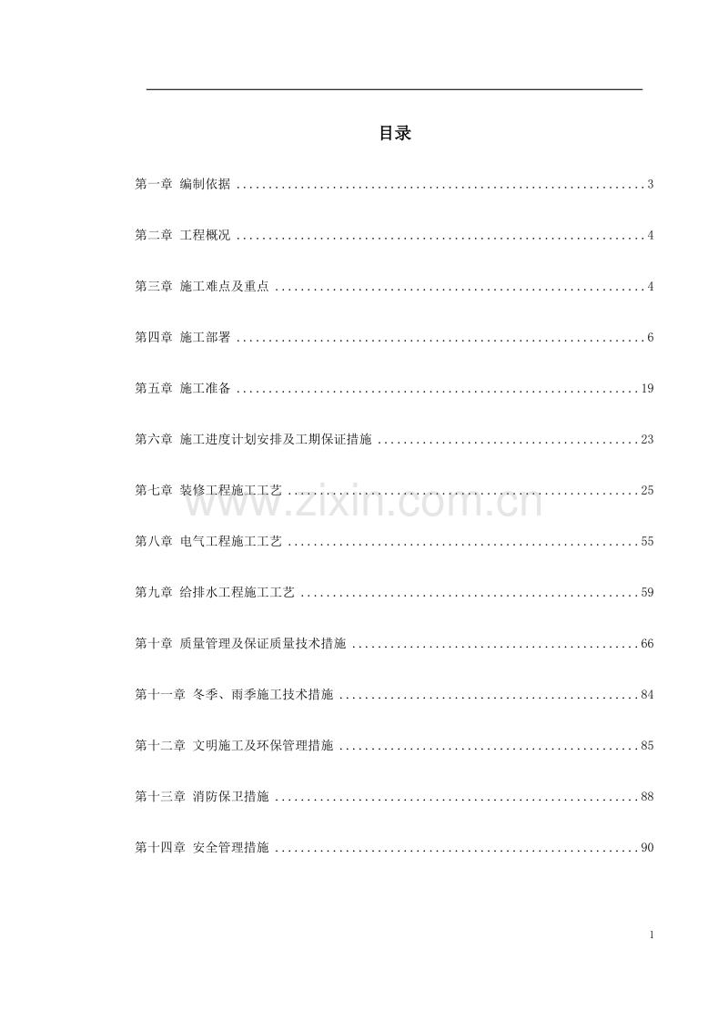 某司法局办公楼改造工程施工组织设计.doc_第1页