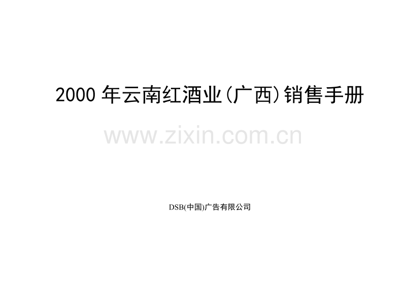 2000年云南红酒业(广西)销售手册.DOC_第1页