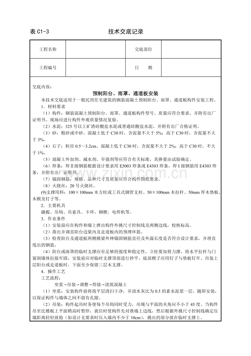 预制阳台、雨罩、通道板安装技术交底.doc_第1页