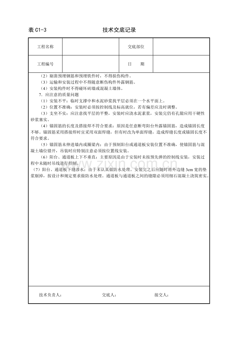 预制阳台、雨罩、通道板安装技术交底.doc_第3页