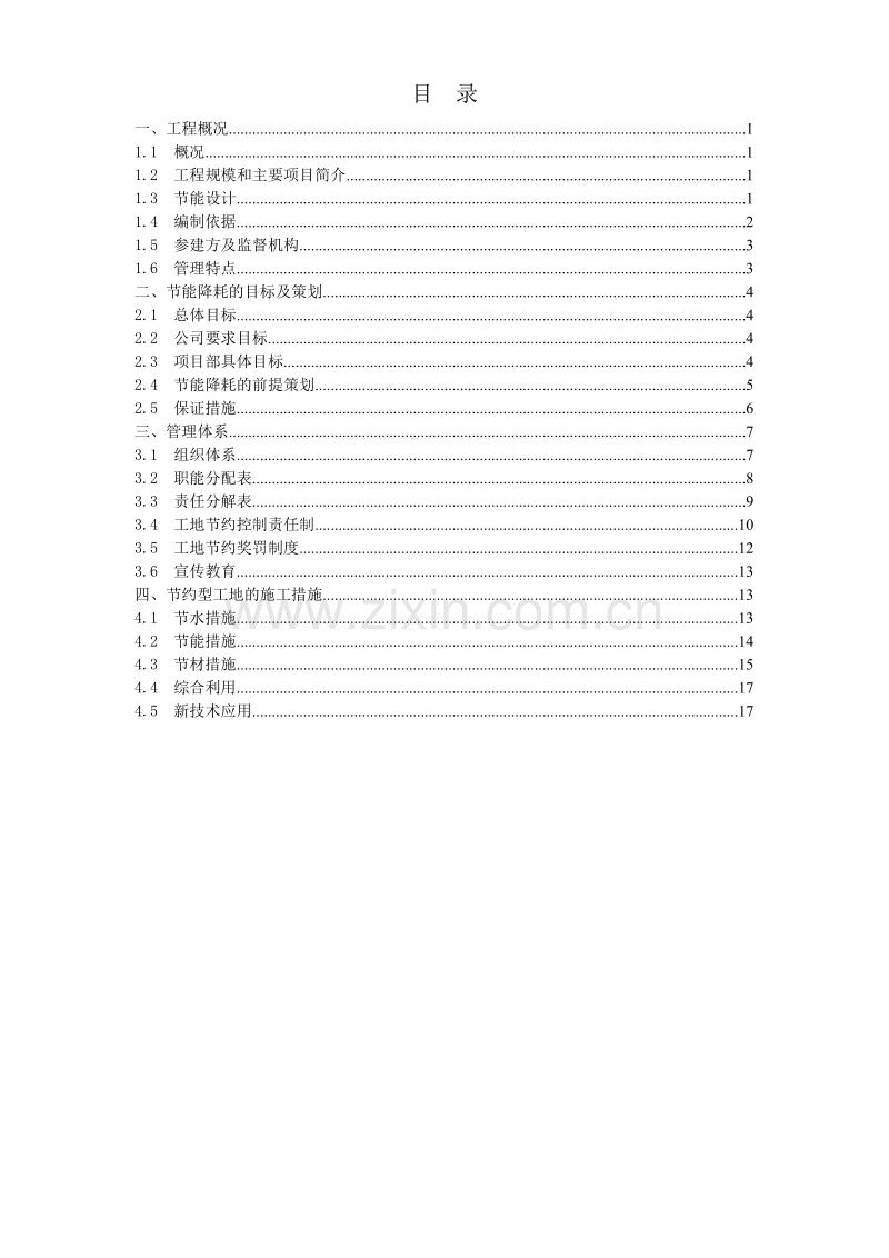 上海虹桥国际机场扩建工程能源中心工程节能降耗方案.doc_第1页