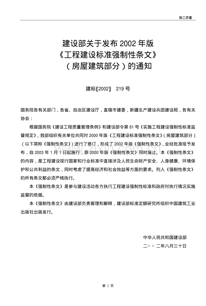 工程建设标准强制性条文（房屋建筑部分）.pdf_第2页