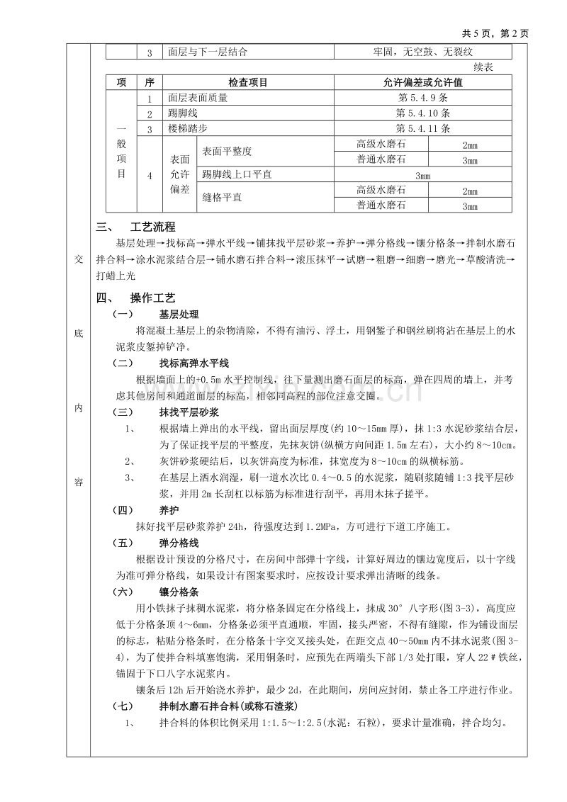 现制水磨石地面工程技术交底.doc_第2页