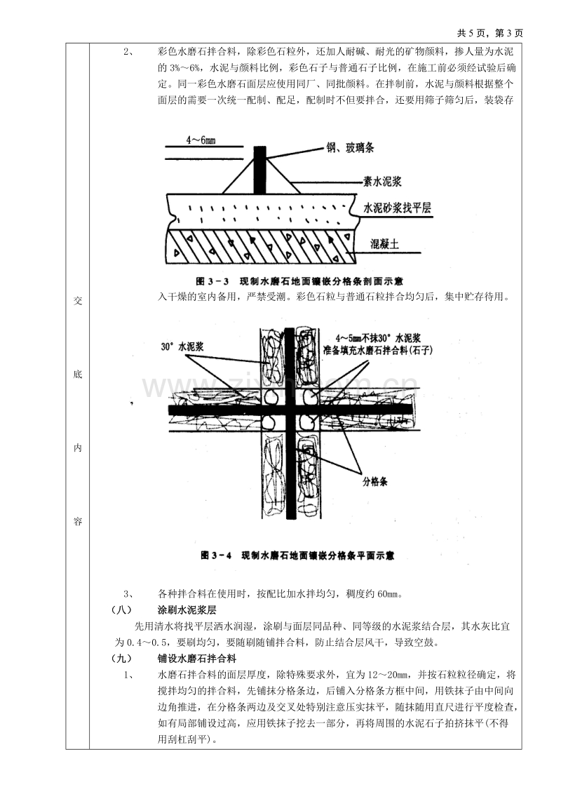 现制水磨石地面工程技术交底.doc_第3页