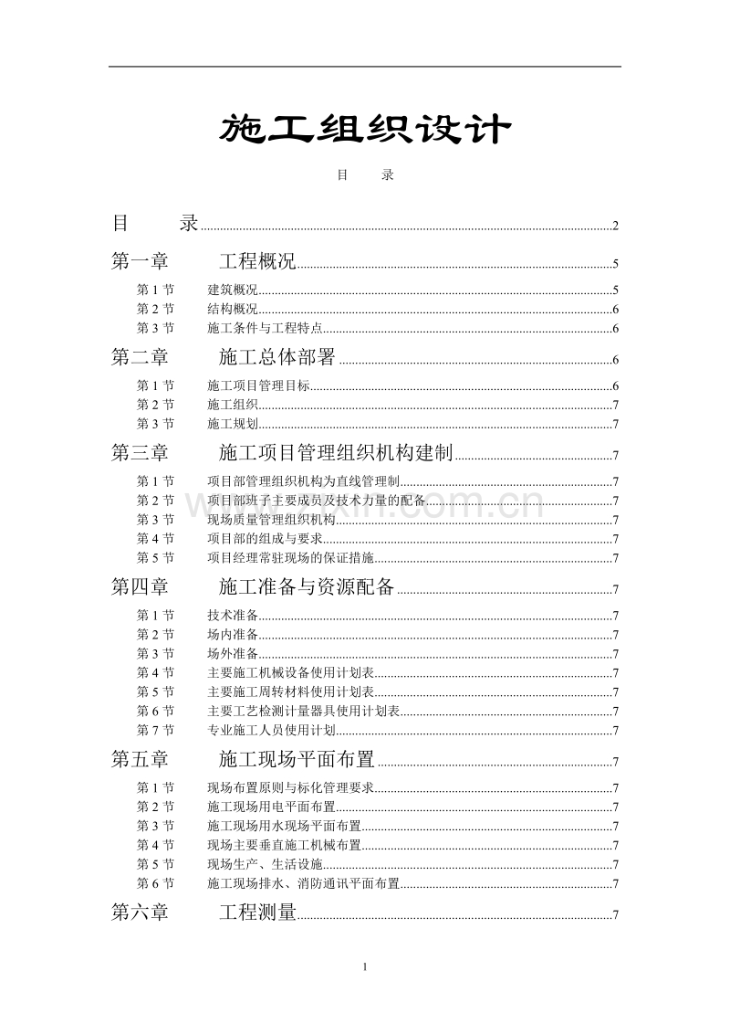 学院单体宿舍施工组织设计方案.doc_第1页