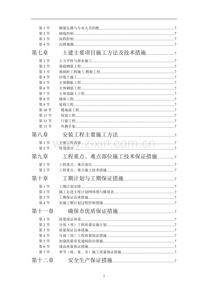 学院单体宿舍施工组织设计方案.doc_第2页