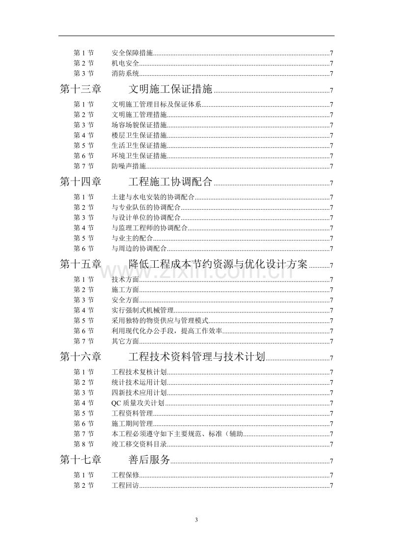 学院单体宿舍施工组织设计方案.doc_第3页