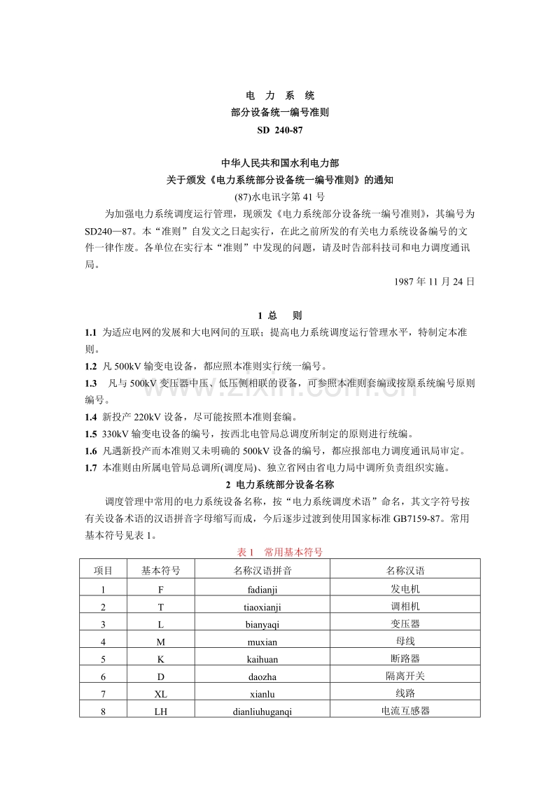 电力系统部分设备统一编号准则.doc_第1页