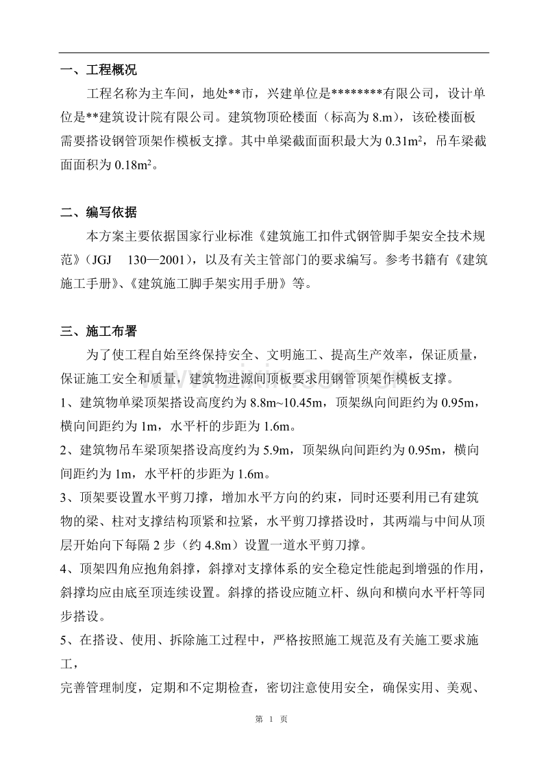 主车间高支模施工组织设计方案.doc_第1页