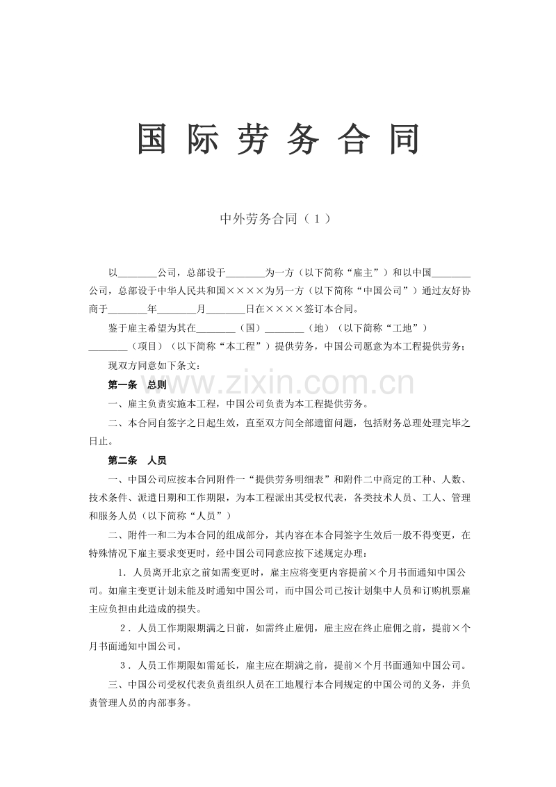 国际劳务合同(2).doc_第1页