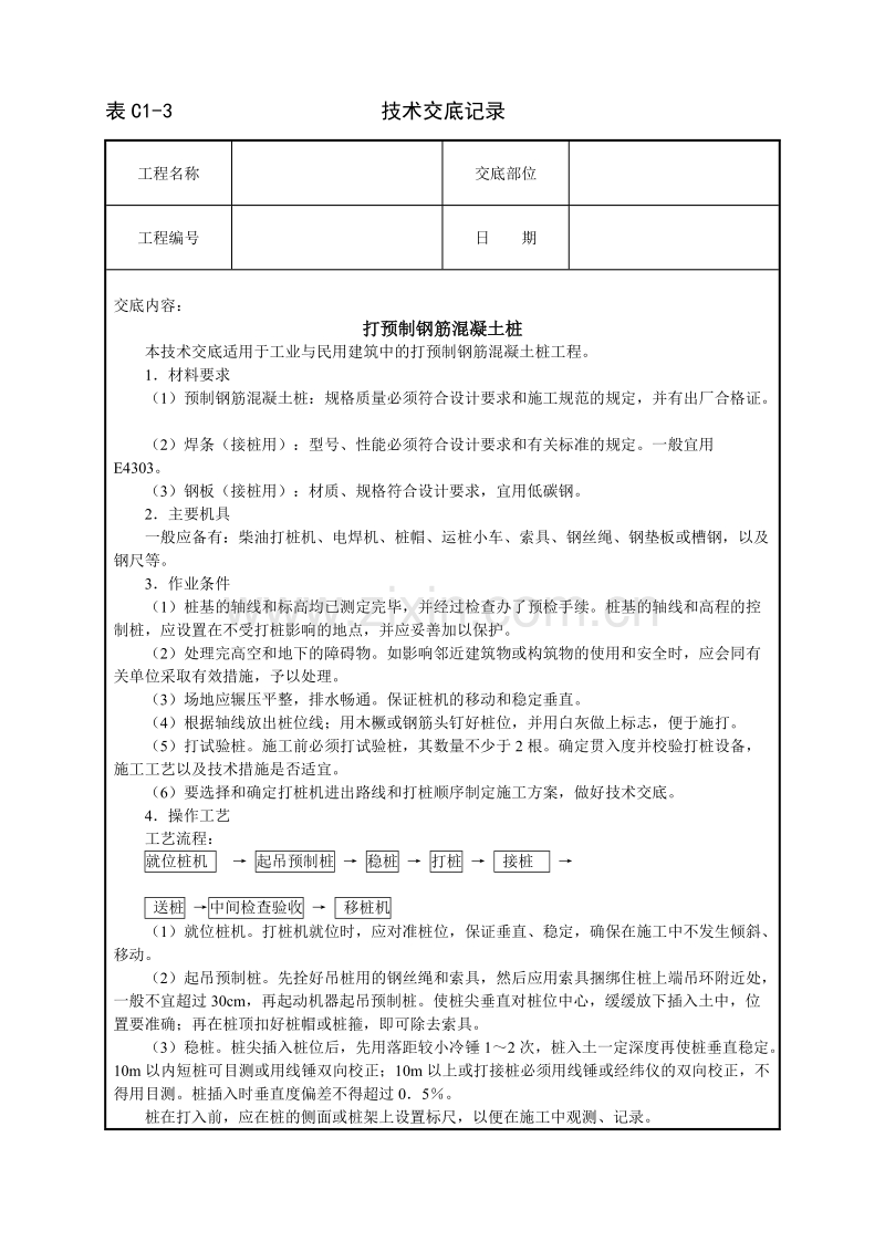 打预制钢筋混凝土桩技术交底.doc_第1页