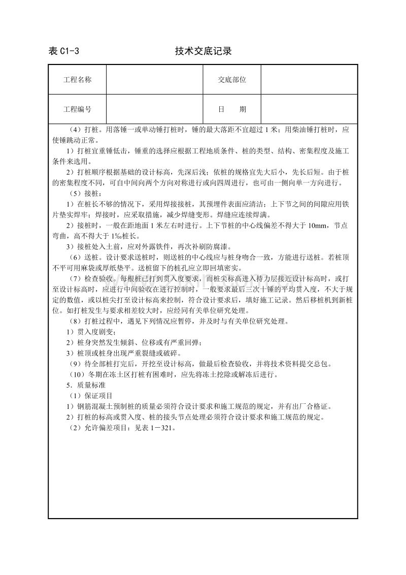 打预制钢筋混凝土桩技术交底.doc_第2页