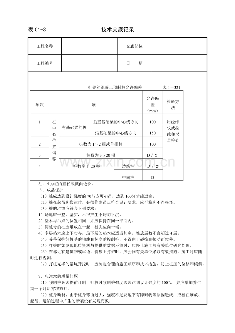 打预制钢筋混凝土桩技术交底.doc_第3页