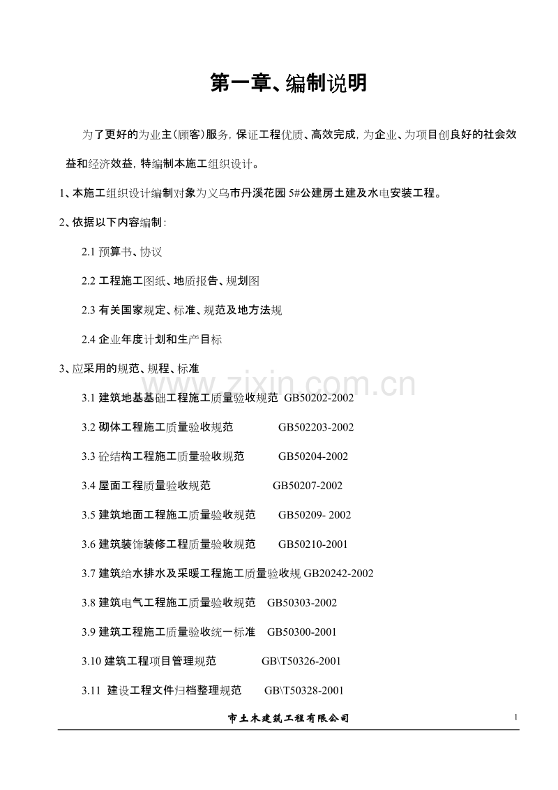 义乌市丹溪花园5#公建房工程施工组织设计方案.doc_第1页