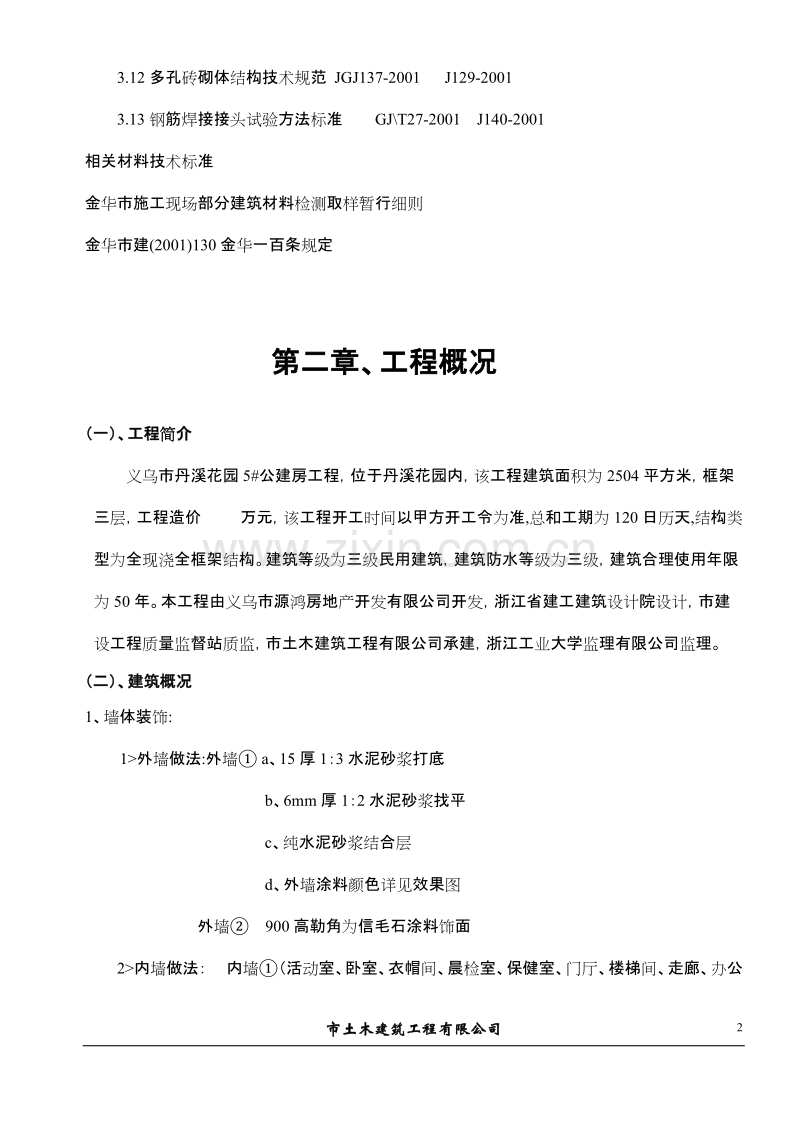 义乌市丹溪花园5#公建房工程施工组织设计方案.doc_第2页