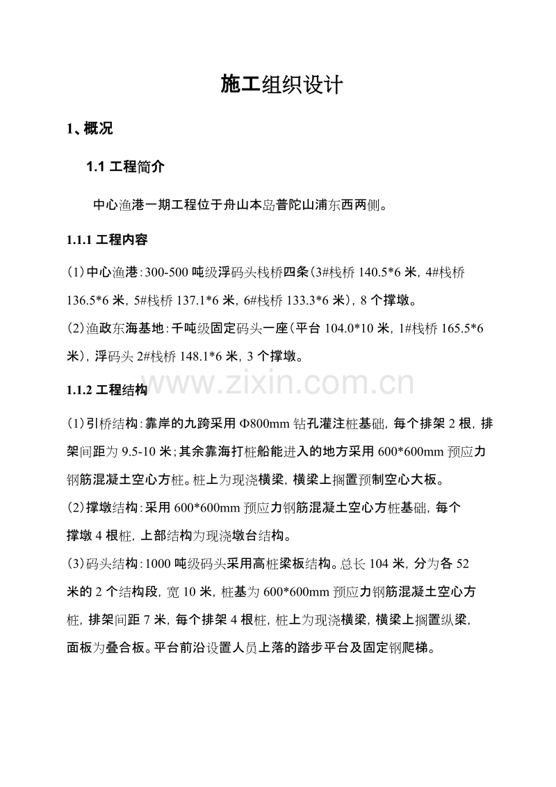 中心渔港一期工程高桩施工组织设计方案.doc_第1页