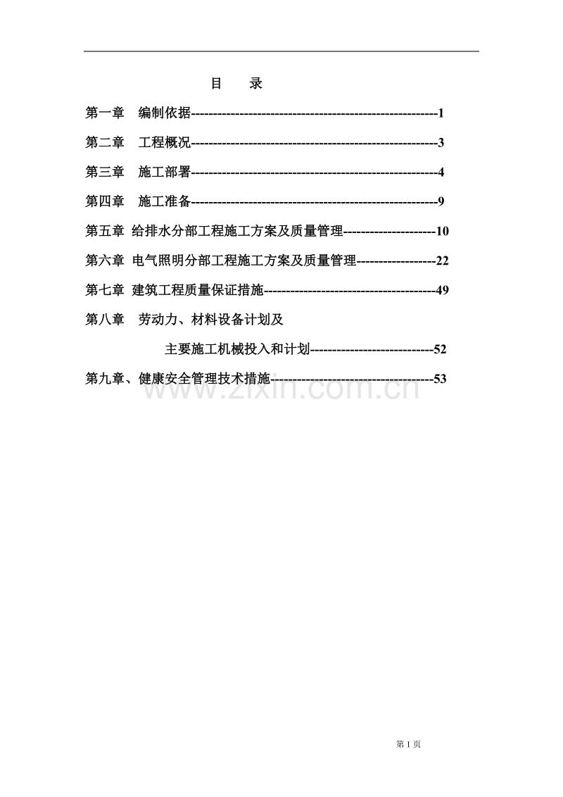 安徽某小区水电施工组织设计方案.doc_第1页