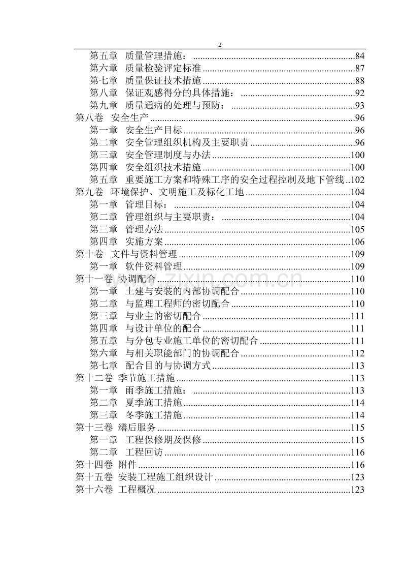 西苑三期二标段施工组织设计.doc_第2页