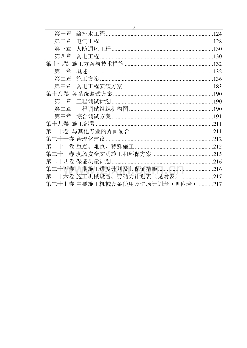 西苑三期二标段施工组织设计.doc_第3页