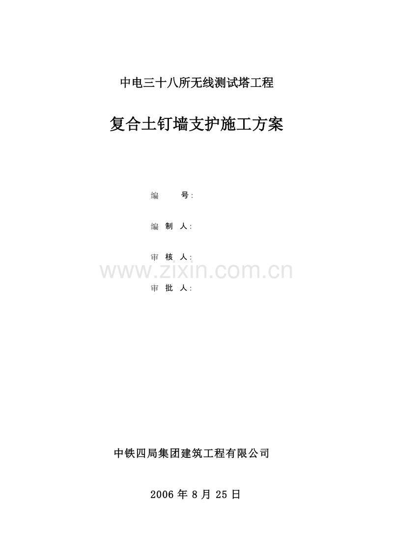 八所无线测试塔工程复合土钉墙支护施工组织设计方案.doc_第1页