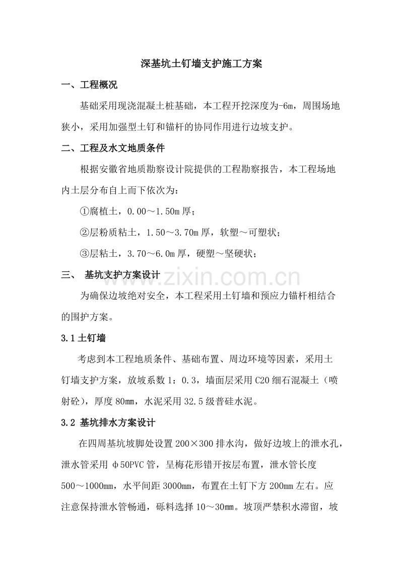 八所无线测试塔工程复合土钉墙支护施工组织设计方案.doc_第2页