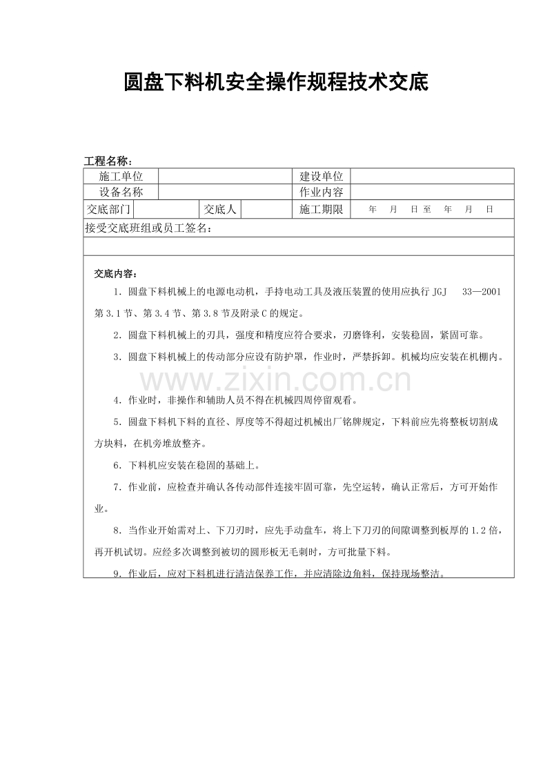 圆盘下料机安全操作规程技术交底.doc_第1页