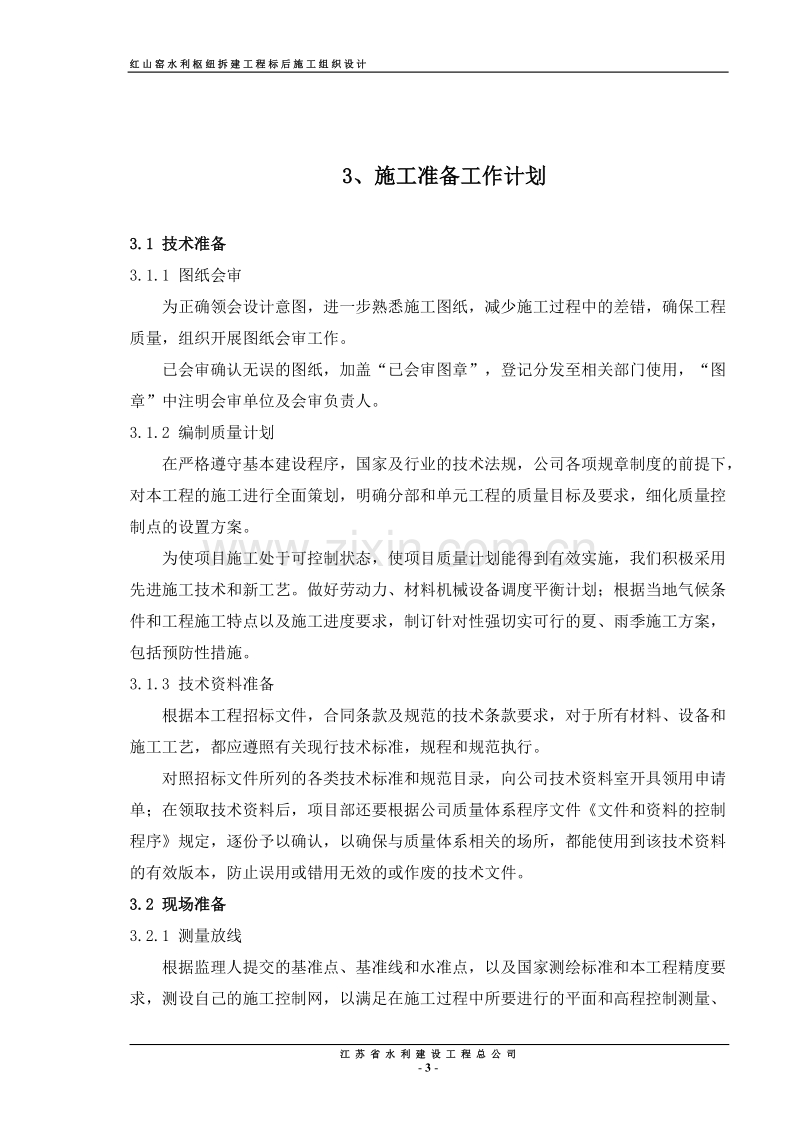 红山窑水利枢纽拆建泵站工程施工组织设计方案.doc_第3页