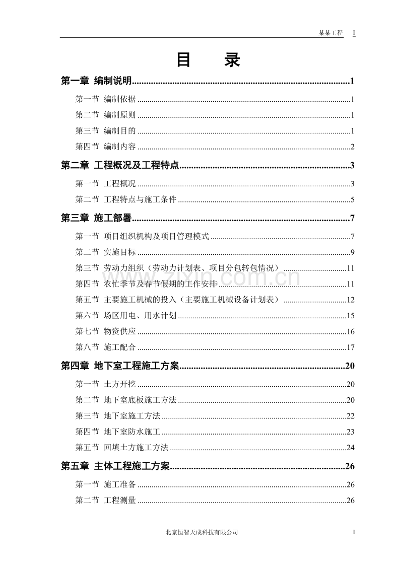 某电力设计院高层住宅主楼工程施工组织设计方案.doc_第1页