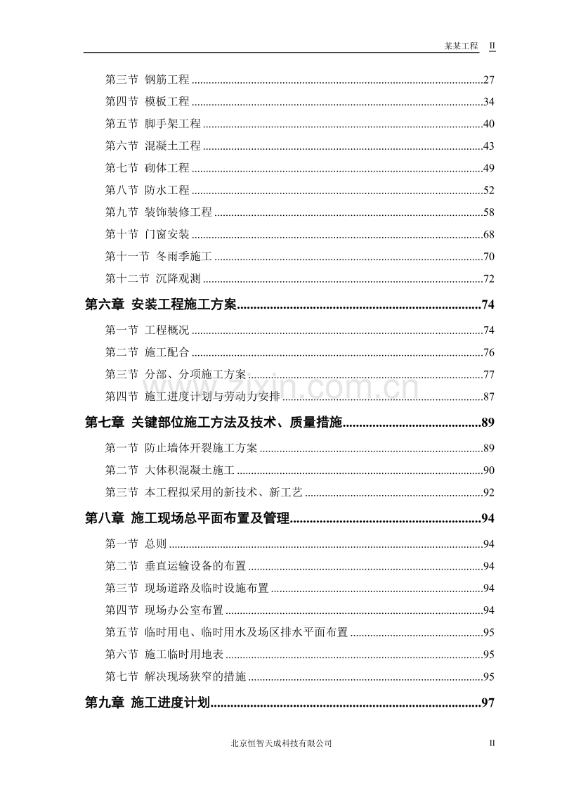 某电力设计院高层住宅主楼工程施工组织设计方案.doc_第2页