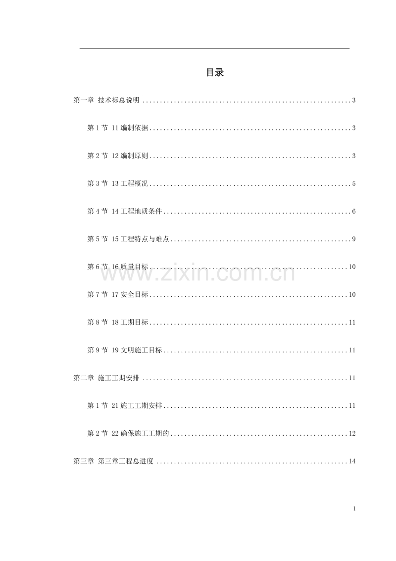 上海市轨道交通6号线技术标文件.doc_第1页