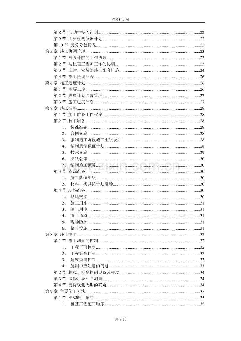 风光苑8号住宅楼工程施工组织设计方案.DOC_第2页