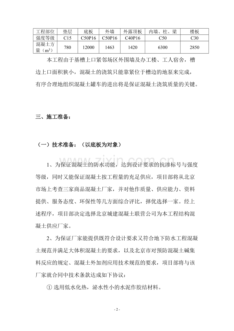 办公楼底板大体积混凝土施工方案.doc_第2页