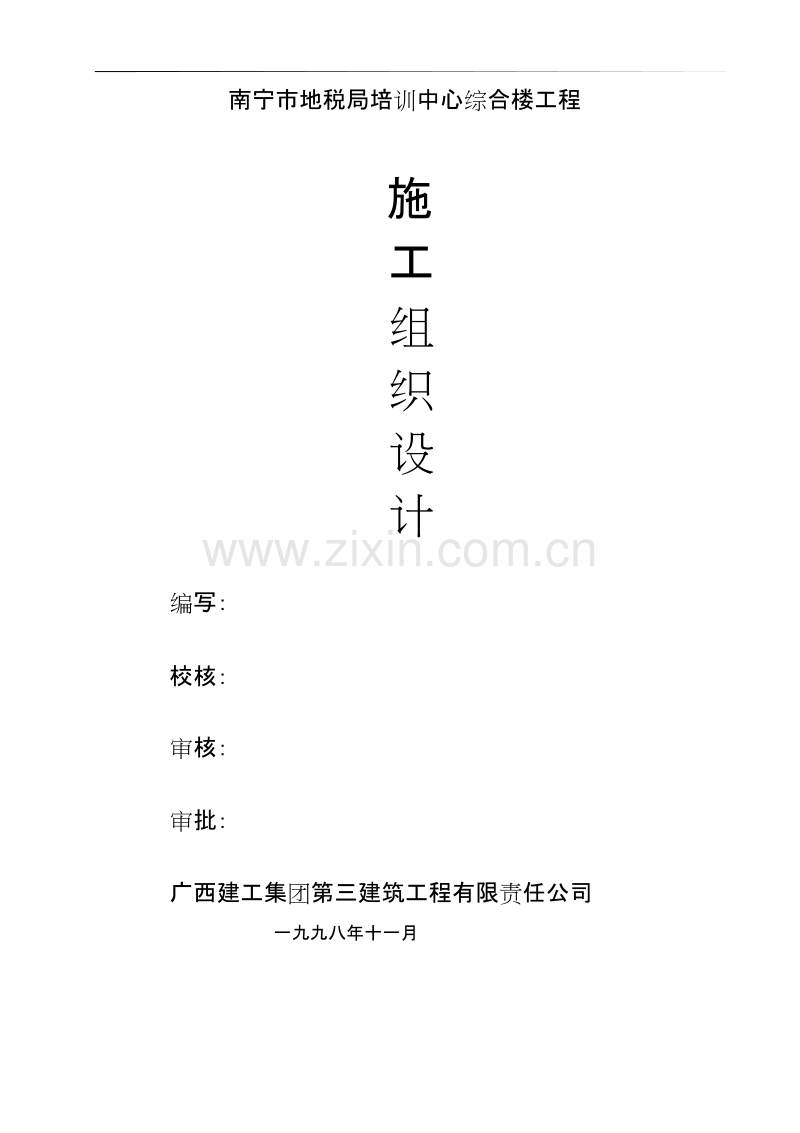 广西三建广西南宁税务局培训中心综合楼施工组织设计方案.doc_第1页