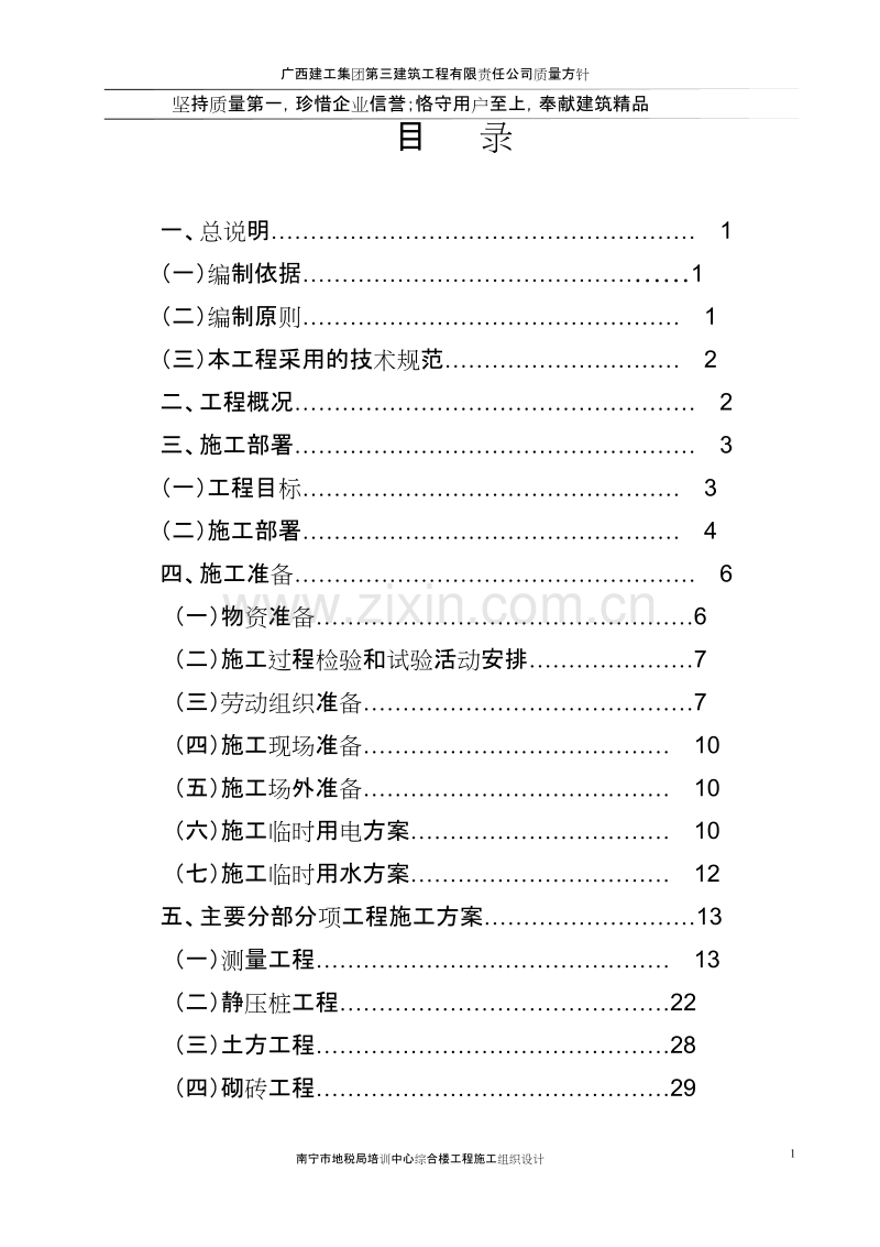 广西三建广西南宁税务局培训中心综合楼施工组织设计方案.doc_第2页