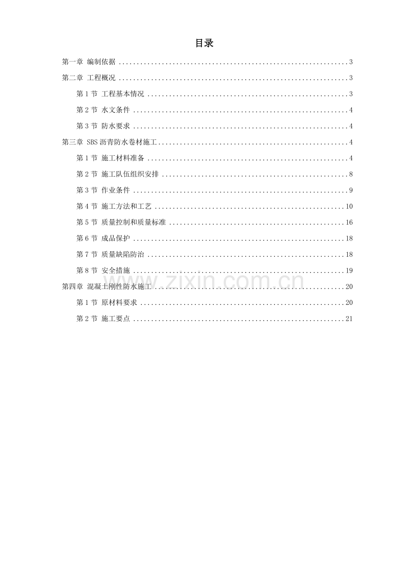 怡禾国标中心地下防水工程施工组织设计方案.doc_第1页