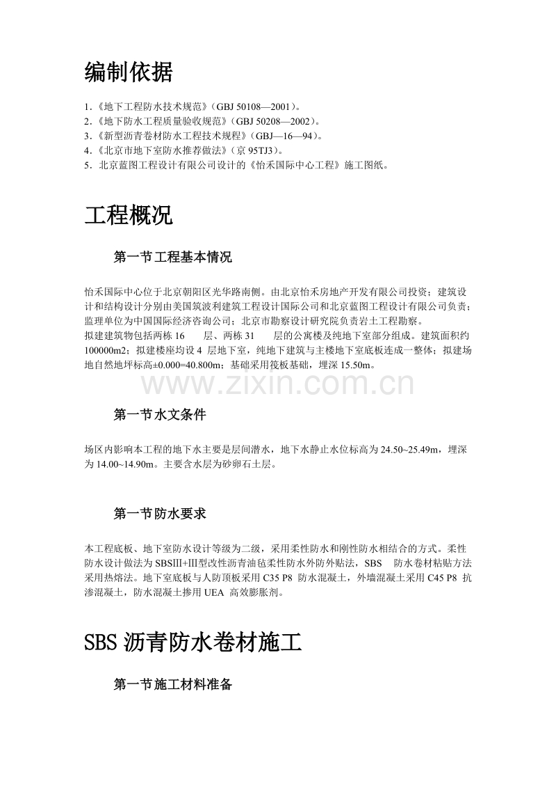 怡禾国标中心地下防水工程施工组织设计方案.doc_第2页