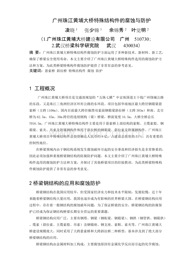 广州珠江黄埔大桥特殊结构件的腐蚀与防护.doc_第1页