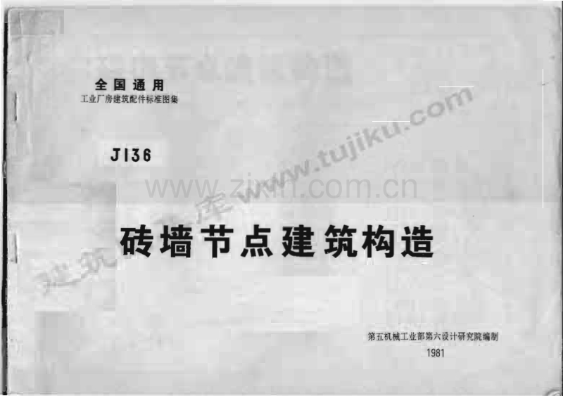 J136 砖墙节点建筑构造.pdf_第1页