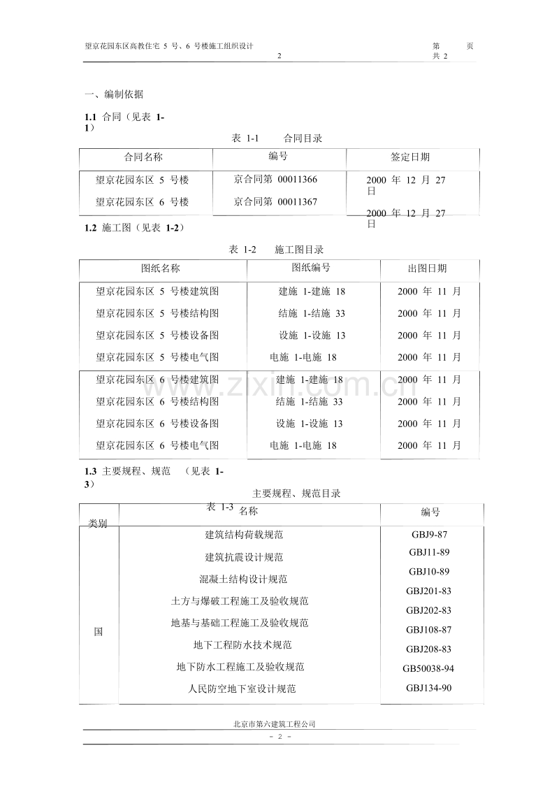 望京花园东区高教住宅小区5号、6号楼施工组织设计方案-六建.doc_第2页