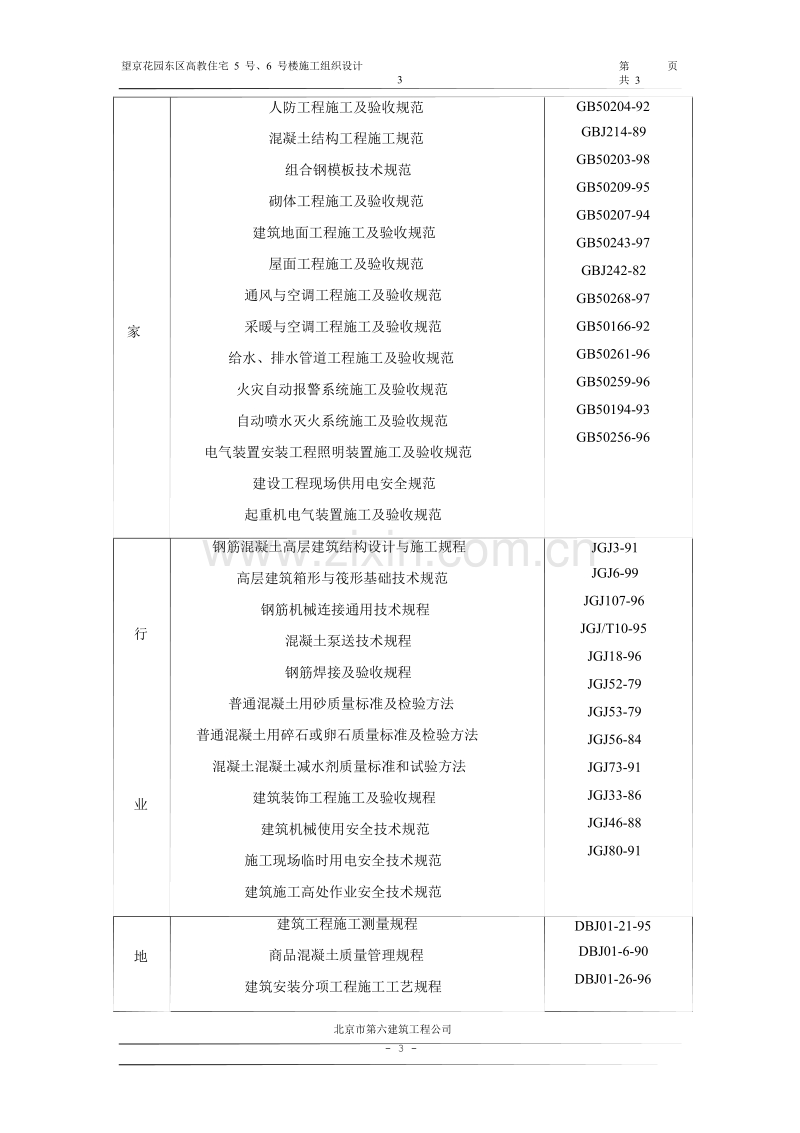 望京花园东区高教住宅小区5号、6号楼施工组织设计方案-六建.doc_第3页