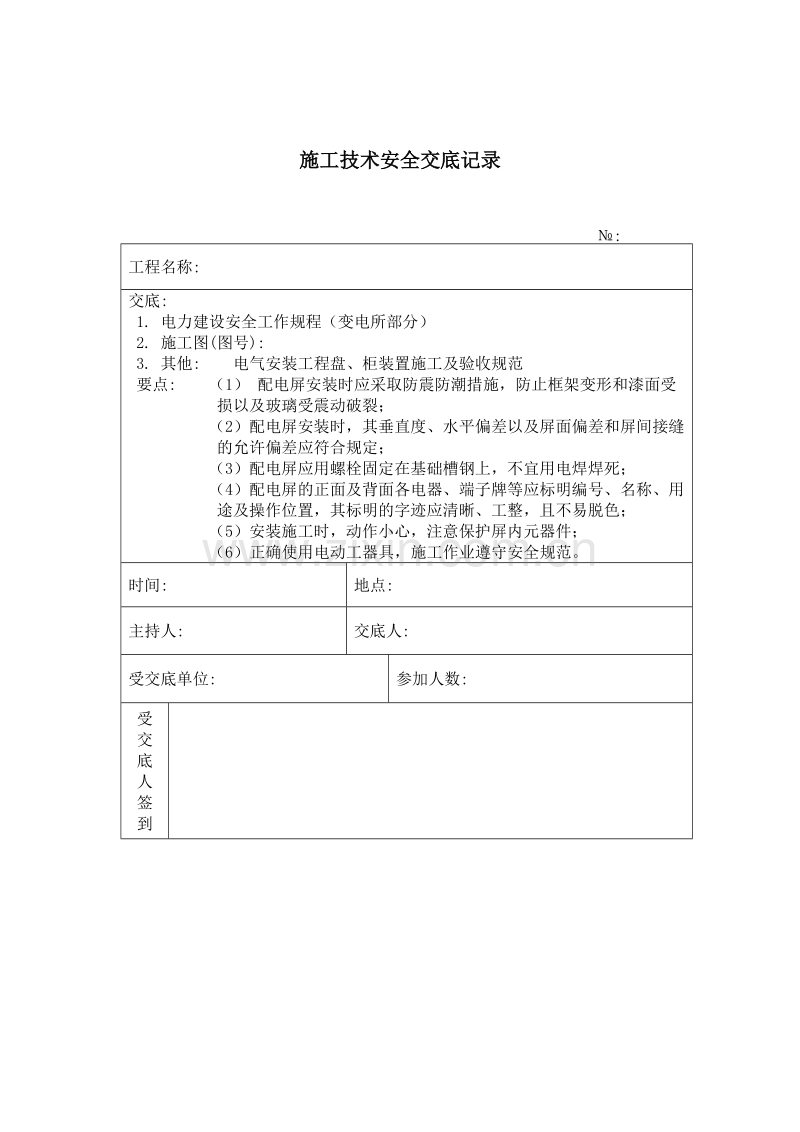 配电屏安装 施工技术安全交底记录.doc_第1页