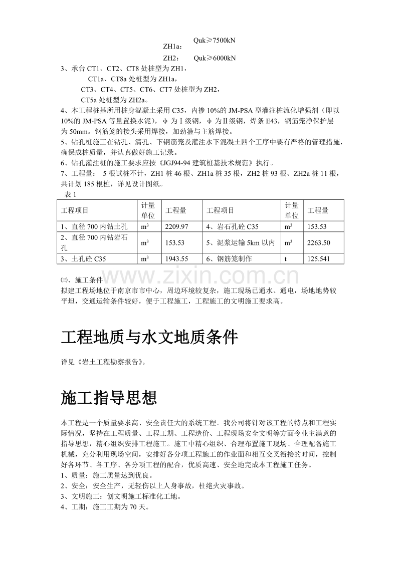 南京某综合楼钻孔灌注桩工程施工组织设计方案.doc_第3页