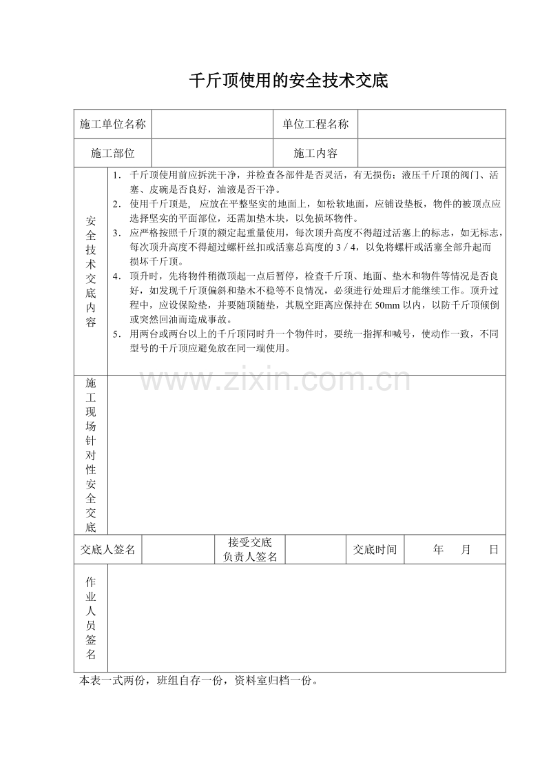 千斤顶使用的安全技术交底.doc_第1页