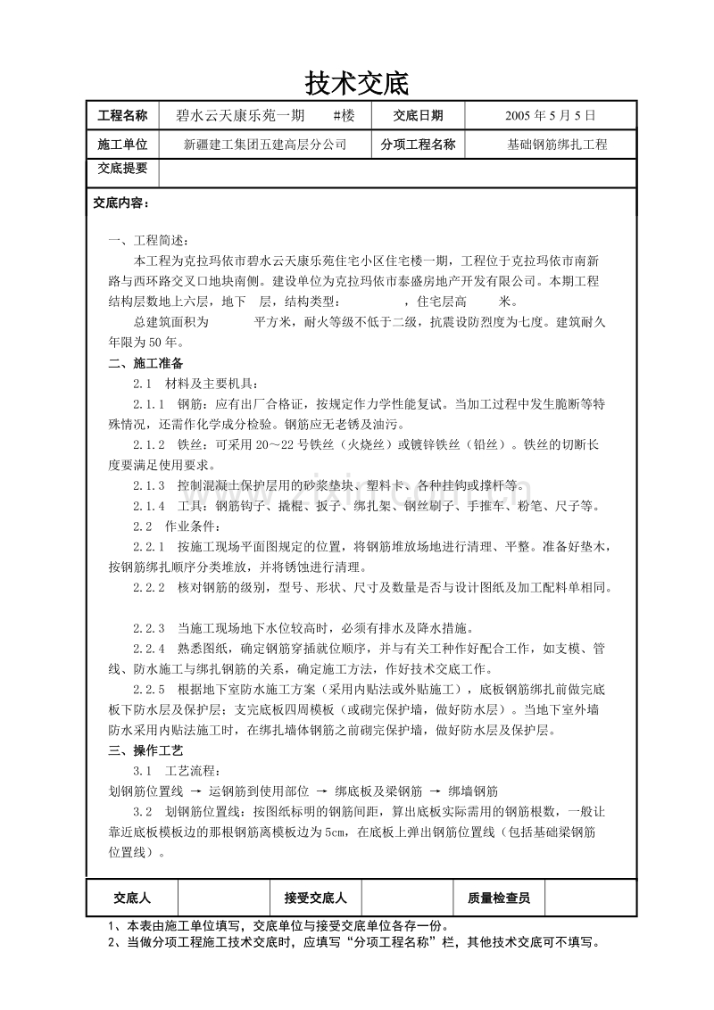 钢筋绑扎技术交底.doc_第1页