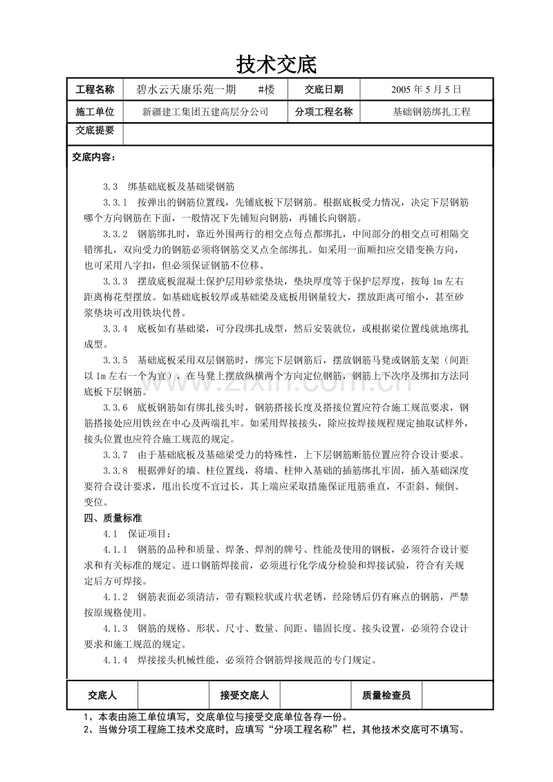 钢筋绑扎技术交底.doc_第2页