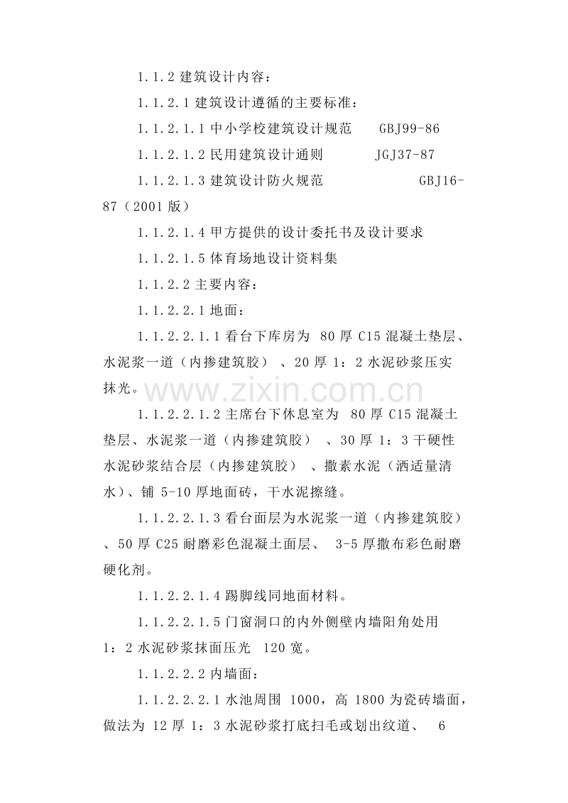 新疆某高级中学运动场改造工程施工组织设计方案.doc_第2页