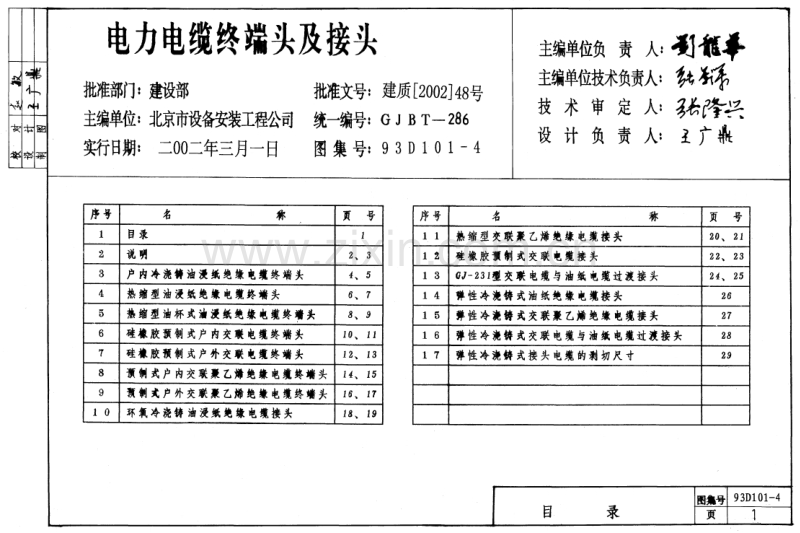 93D101-4 电力电缆终端头及接头.pdf_第1页