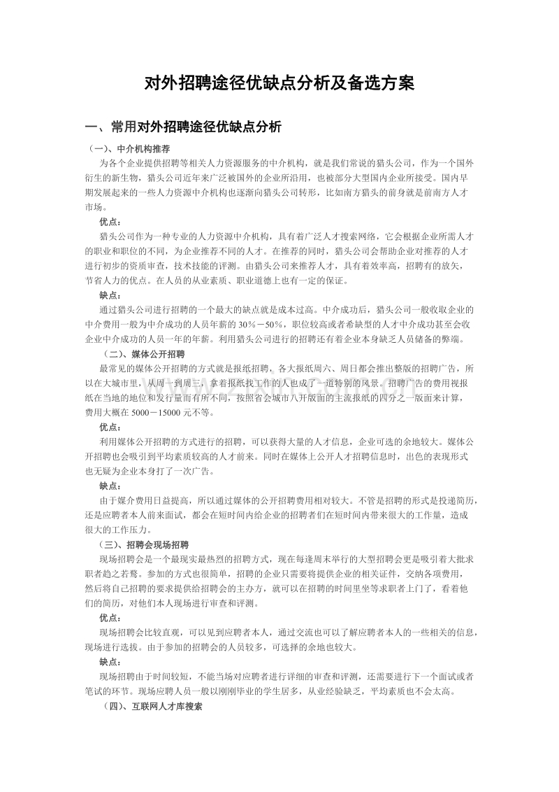 对外招聘途径优缺点分析及备选方案.doc_第1页